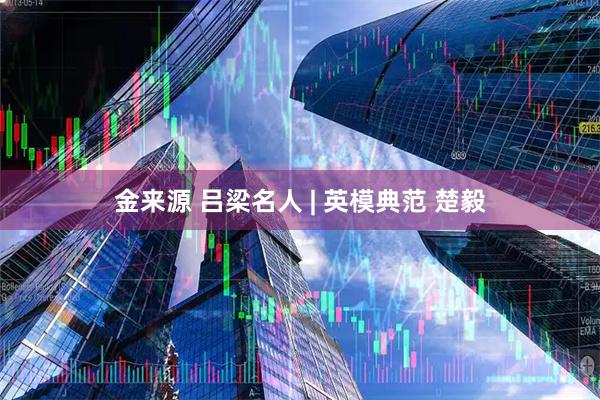 金来源 吕梁名人 | 英模典范 楚毅